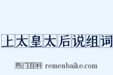 上太皇太后说组词是什么意思的图片